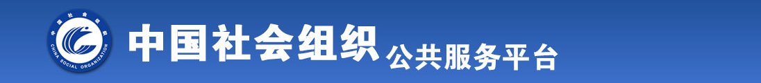 操骚逼高潮视频全国社会组织信息查询